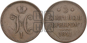 3 копейки 1841 года СПМ (“Серебром”, СПМ, с вензелем Николая I)