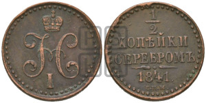 1/2 копейки 1841 года СПМ (“Серебром”, СПМ, Ижорский двор)