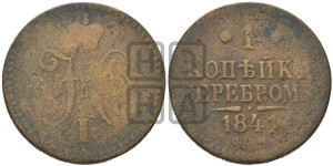 1 копейка 1841 года СПМ (“Серебром”, СПМ, с вензелем Николая I)