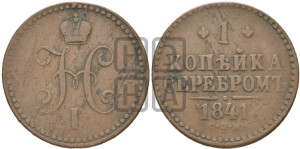 1 копейка 1841 года СПМ (“Серебром”, СПМ, с вензелем Николая I)