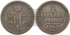 1/2 копейки 1842 года СПМ (“Серебром”, СПМ, Ижорский двор)