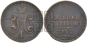 1/2 копейки 1842 года СПМ (“Серебром”, СПМ, Ижорский двор)
