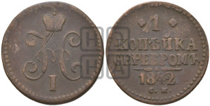 1 копейка 1842 года ЕМ (“Серебром”, ЕМ, с вензелем Николая I)