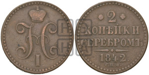 2 копейки 1842 года СПМ (“Серебром”, СП, СПМ, с вензелем Николая I)
