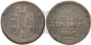 1/2 копейки 1842 года СМ (“Серебром”, СМ, Сузунский двор)