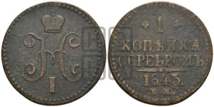 1 копейка 1843 года ЕМ (“Серебром”, ЕМ, с вензелем Николая I)