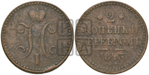 2 копейки 1843 года СПМ (“Серебром”, СП, СПМ, с вензелем Николая I)