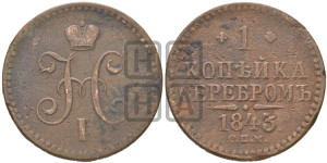 1 копейка 1843 года СПМ (“Серебром”, СПМ, с вензелем Николая I)