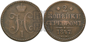 2 копейки 1847 года СМ (“Серебром”, СМ, с вензелем Николая I)