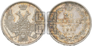 20 копеек 1851 года СПБ/ПА (орел 1850 года СПБ/ПА, хвост уже из 7-ми перьев, корона маленькая)