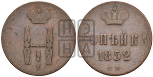 1 копейка 1852 года ЕМ (“Серебром”, ЕМ, с вензелем Николая I)