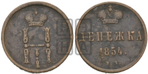 Денежка 1854 года ЕМ (ЕМ, Екатеринбургский двор)