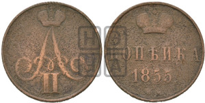 Копейка 1855 года ЕМ (без зубчатых ободков)