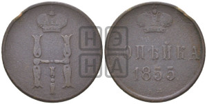 1 копейка 1855 года ЕМ (“Серебром”, ЕМ, с вензелем Николая I)