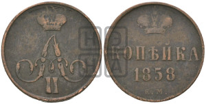 Копейка 1858 года ЕМ (без зубчатых ободков)