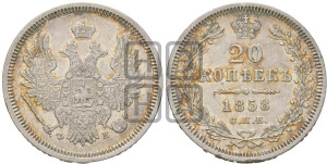 20 копеек 1858 года СПБ/ФБ (орел 1854 года СПБ/ФБ, хвост очень узкий из 7-ми перьев)
