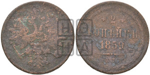 2 копейки 1859 года ЕМ (хвост узкий, под короной ленты, Св. Георгий влево)