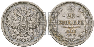 20 копеек 1860 года СПБ/ФБ (орел 1861 года СПБ/ФБ, крест державы дальше от крыла, хвост шире)