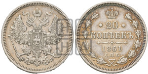 20 копеек 1861 года СПБ/ФБ (орел 1861 года СПБ/ФБ, крест державы дальше от крыла, хвост шире)