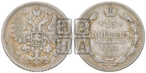 15 копеек 1861 года СПБ