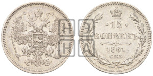 15 копеек 1861 года СПБ
