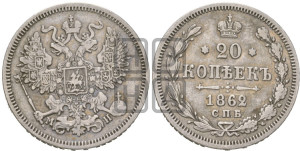 20 копеек 1862 года СПБ/МИ (орел 1861 года СПБ/МИ, крест державы дальше от крыла, хвост шире)