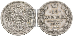 15 копеек 1862 года СПБ/МИ