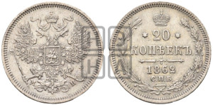 20 копеек 1862 года СПБ/МИ (орел 1861 года СПБ/МИ, крест державы дальше от крыла, хвост шире)