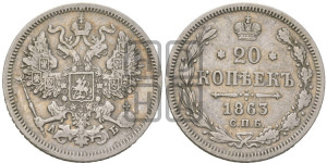 20 копеек 1863 года СПБ/АБ (орел 1861 года СПБ/АБ, крест державы дальше от крыла, хвост шире)