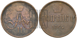 Копейка 1864 года ЕМ (зубчатый ободок)