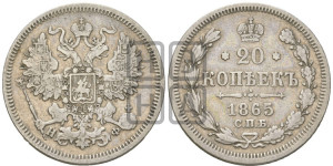 20 копеек 1865 года СПБ/НФ (орел 1861 года СПБ/НФ, крест державы дальше от крыла, хвост шире)