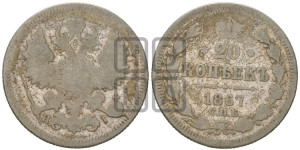 20 копеек 1867 года СПБ/НI (орел 1861 года СПБ/НI, крест державы дальше от крыла, хвост шире)