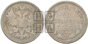 20 копеек 1868 года СПБ/НI (орел 1861 года СПБ/НI, крест державы дальше от крыла, хвост шире)