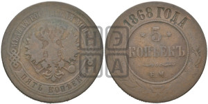 5 копеек 1868 года ЕМ (новый тип, ЕМ, Екатеринбургский двор)