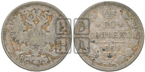 20 копеек 1869 года СПБ/НI (орел 1861 года СПБ/НI, крест державы дальше от крыла, хвост шире)
