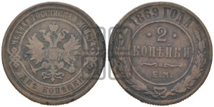 2 копейки 1869 года ЕМ (новый тип, ЕМ, Екатеринбургский двор)