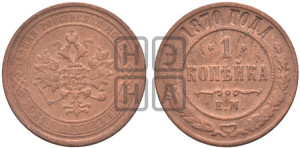 Копейка 1870 года ЕМ (новый тип, ЕМ, Екатеринбургский двор)