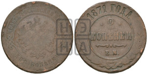 2 копейки 1871 года ЕМ (новый тип, ЕМ, Екатеринбургский двор)