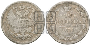 20 копеек 1871 года СПБ/НI (орел 1861 года СПБ/НI, крест державы дальше от крыла, хвост шире)