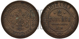 2 копейки 1872 года ЕМ (новый тип, ЕМ, Екатеринбургский двор)