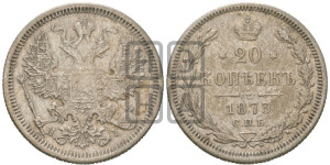 20 копеек 1873 года СПБ/НI (орел 1874 года СПБ/НI, центральное перо хвоста иного рисунка)