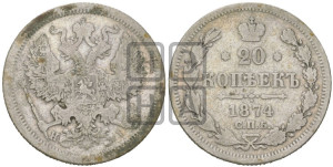 20 копеек 1874 года СПБ/НI (орел 1874 года СПБ/НI, центральное перо хвоста иного рисунка)