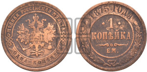 Копейка 1875 года ЕМ (новый тип, ЕМ, Екатеринбургский двор)