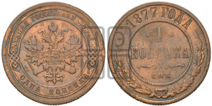 Копейка 1877 года СПБ (новый тип, СПБ, Петербургский двор)