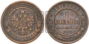 Копейка 1878 года СПБ (новый тип, СПБ, Петербургский двор)