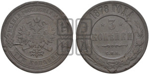 3 копейки 1878 года СПБ (новый тип, СПБ, Петербургский двор)