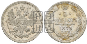 5 копеек 1879 года СПБ/НФ (орел 1861 года СПБ/НФ, 1 ряд длинных перьев в хвосте, широкие)