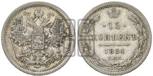 15 копеек 1881 года СПБ/НФ