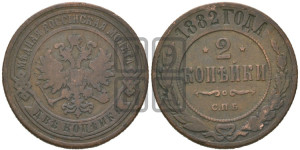 2 копейки 1882 года СПБ