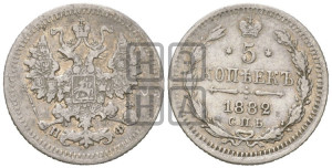 5 копеек 1882 года СПБ/НФ